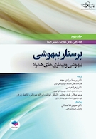 پرستار بیهوشی 2018 جلد 3 بیهوشی و بیماری های همراه